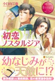 初恋ノスタルジア