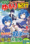 異世界ゆるり紀行 ～子育てしながら冒険者します～２