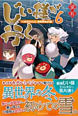 じい様が行く６