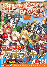 万能すぎる創造スキルで異世界を強かに生きる！４