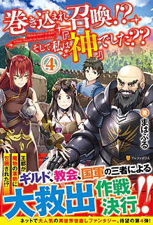 巻き込まれ召喚!?　そして私は『神』でした??４