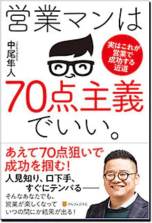 営業マンは70点主義でいい。