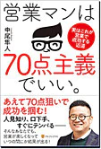 営業マンは70点主義でいい。