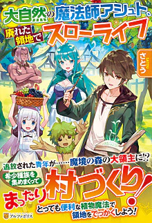 大自然の魔法師アシュト、廃れた領地でスローライフ