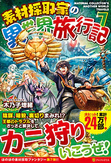 素材採取家の異世界旅行記７