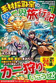 素材採取家の異世界旅行記７