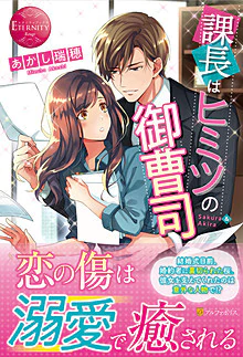 課長はヒミツの御曹司