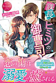 課長はヒミツの御曹司