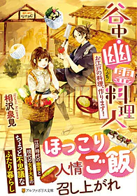 谷中・幽霊料理人