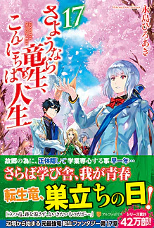 さようなら竜生、こんにちは人生17