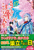 さようなら竜生、こんにちは人生17