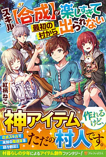 スキル【合成】が楽しすぎて最初の村から出られない