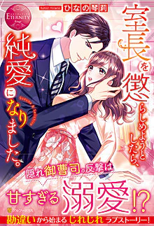 室長を懲らしめようとしたら、純愛になりました。