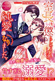 室長を懲らしめようとしたら、純愛になりました。