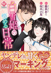 白雪姫の悩める日常