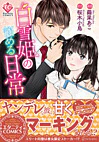 白雪姫の悩める日常