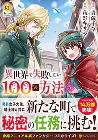 異世界で失敗しない100の方法３