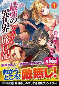 最強の異世界やりすぎ旅行記１