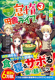 異世界で怠惰な田舎ライフ。３