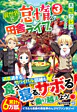 異世界で怠惰な田舎ライフ。３