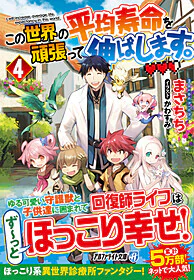 この世界の平均寿命を頑張って伸ばします。４