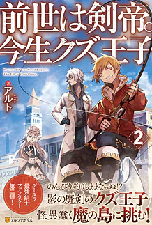 前世は剣帝。今生クズ王子２