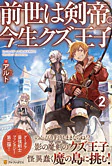 前世は剣帝。今生クズ王子２