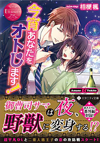 今宵あなたをオトします！