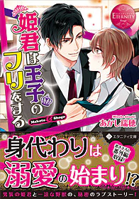 姫君は王子のフリをする