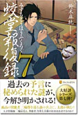 蛟堂報復録７