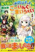 転生幼女はお詫びチートで異世界ごーいんぐまいうぇい