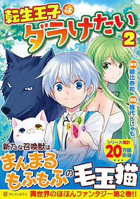 転生王子はダラけたい２
