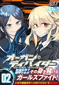 オーガン・ディバイダー02