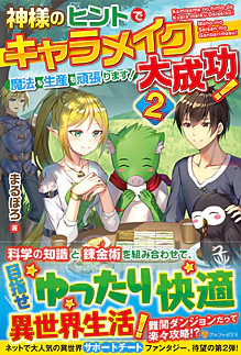 神様のヒントでキャラメイク大成功！魔法も生産も頑張ります！２