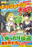 神様のヒントでキャラメイク大成功！魔法も生産も頑張ります！２