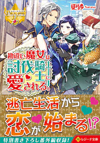 勘違い魔女は討伐騎士に愛される。