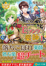 Ｅランクの薬師１
