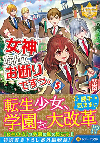 女神なんてお断りですっ。５