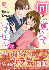 何も、覚えていませんが