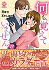 何も、覚えていませんが