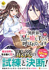 異世界で『黒の癒し手』って呼ばれています７