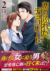 ありふれたチョコレート２