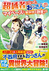 超越者となったおっさんはマイペースに異世界を散策する１