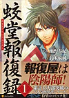 蛟堂報復録１