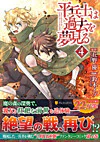 平兵士は過去を夢見る４