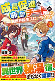 成長促進と願望チートで、異世界転生スローライフ？３