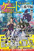 ゲート SEASON2 ４.漲望編