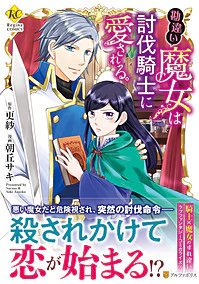 勘違い魔女は討伐騎士に愛される。