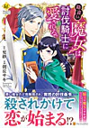 勘違い魔女は討伐騎士に愛される。