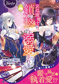 宮廷魔導士は鎖で繋がれ溺愛される